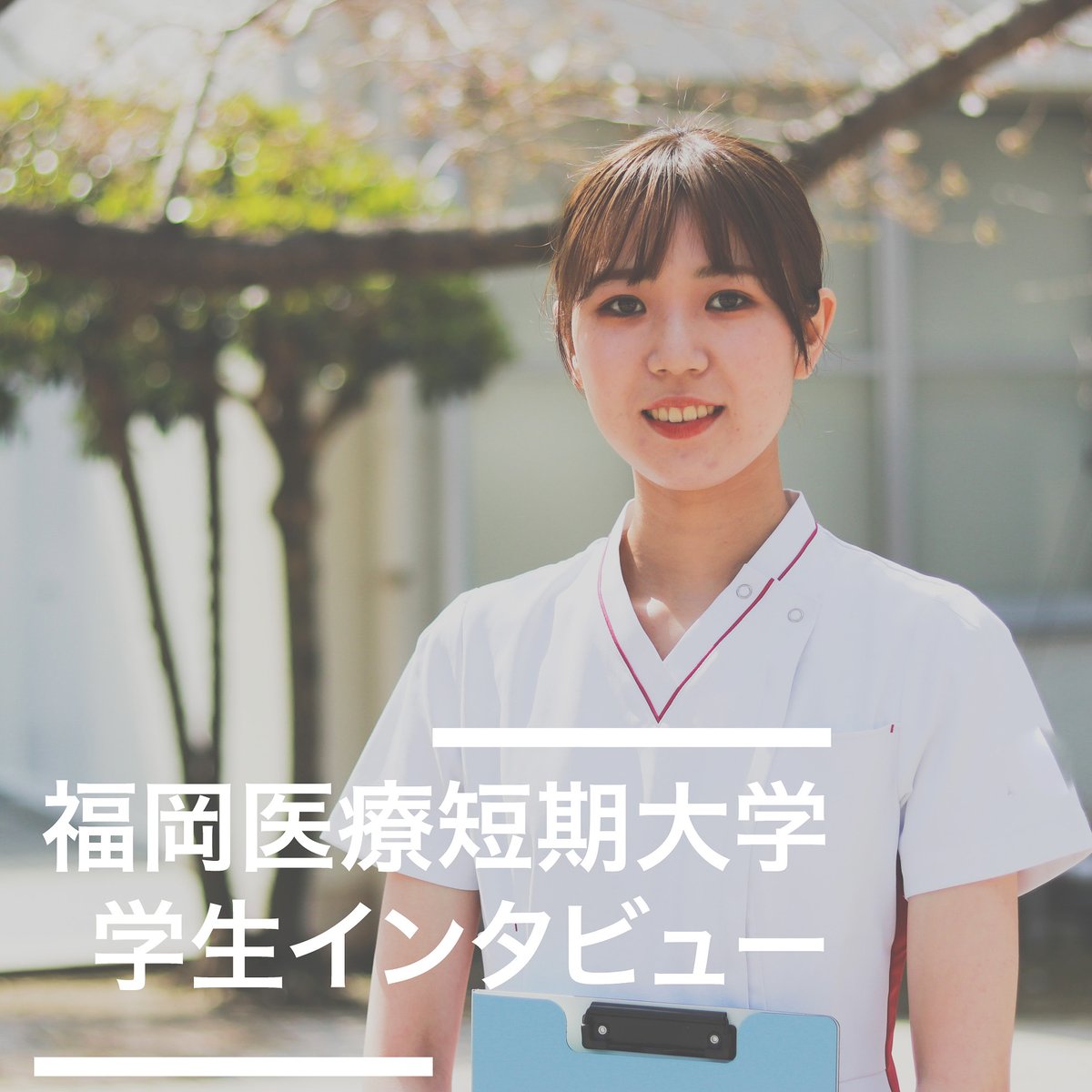 福岡医療短期大学 公式 Fukuitandai Twitter 福岡医療短期大学 公式 Fukuitandai Twitter
