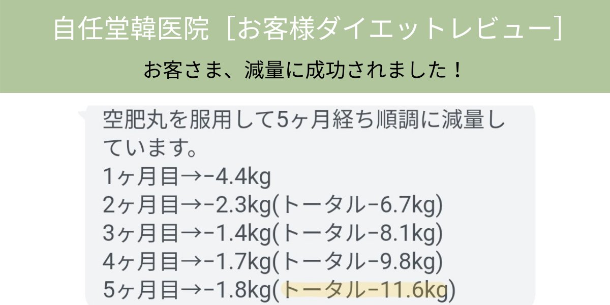 자임당 自任堂韓医院 自任堂韓医院ダイエット韓薬 空肥丸 を ご購入されたお客様からのレビュー 痩せられました のラインでのご報告が一番うれしいです 皆さんおめでとうございます 自任堂 空肥丸 韓方ダイエット 漢方ダイエット コロナ