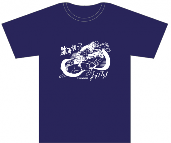 中央競馬実況中継 ラジオnikkei お待たせしました 毎年恒例 踏み切ってジャンプtシャツ 21年版 きょう日 火 から発売開始です T Co Ailjjwpm9o ご購入はこちらのサイトから 今年はホワイトとネイビーの2色をご用意 サイズはm L 中央競馬実況中継 ラジオnikkei お待たせしました 毎年恒例 踏み切ってジャンプtシャツ 21年版 きょう日 火 から発売開始です T Co Ailjjwpm9o ご購入はこちらのサイトから 今年はホワイトとネイビーの2色をご用意 サイズはm L
