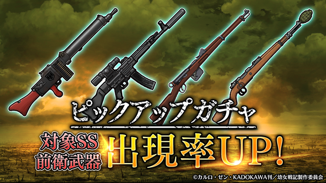 幼女戦記 魔導師斯く戦えり 前衛武器ピックアップガチャ 開催 開催期間 21年4月日メンテナンス終了後 21年4月26日14 59 A武器 S武器は前衛武器のみ排出します まどかく 幼女戦記 Youjosenki
