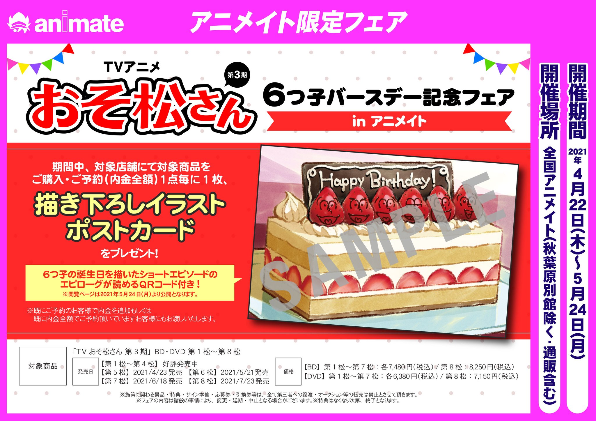 株式会社アニメイト A Twitteren 4 22より Tvアニメ おそ松さん 第3期 6つ子バースデー記念フェア In アニメイト 開催 期間中 対象店舗にて対象商品をご購入 ご予約で 描き下ろしイラストポストカード を1枚プレゼント 詳細はコチラ T Co