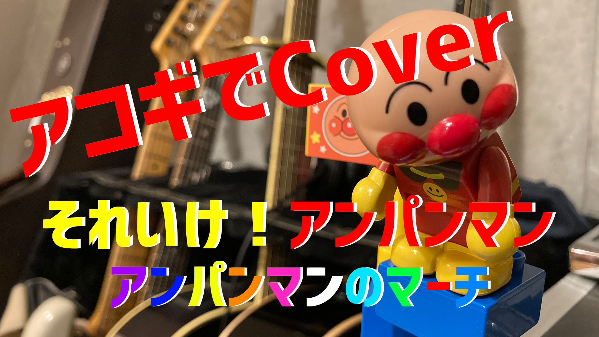 高高 Takataka Official それいけ アンパンマン アンパンマンのマーチ Cover By 高高 Takataka T Co 2sq3vngxhd Youtubeより リクエストにお応えして アンパンマンのマーチをアコギでカバーしました 是非ご覧ください T Co