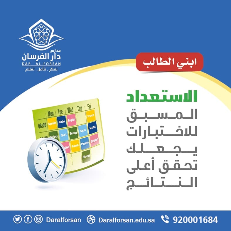 مدارس دار الفرسان الاهلية بنين _ اهلي _ دبلوما (@daralforsan2) on Twitter photo 