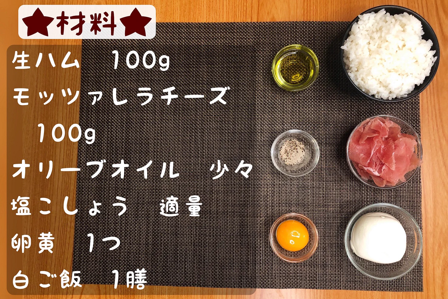 ごはんをパンに変えても美味しそう！生ハムとモッツァレラチーズを使った丼ものレシピ！