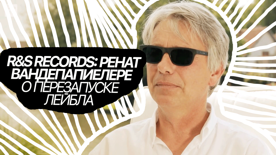12edit_ru's tweet photo. Откровенное мини-интервью на 10 минут, в котором основатель лейбла R&amp;S Ренаат Вандепапиелере говорит перезапуске лейбла, музыкальной индустрии, отборе материала и в целом отношении к жизни: https://t.co/pnmKeyq633 https://t.co/AucrJdMcii