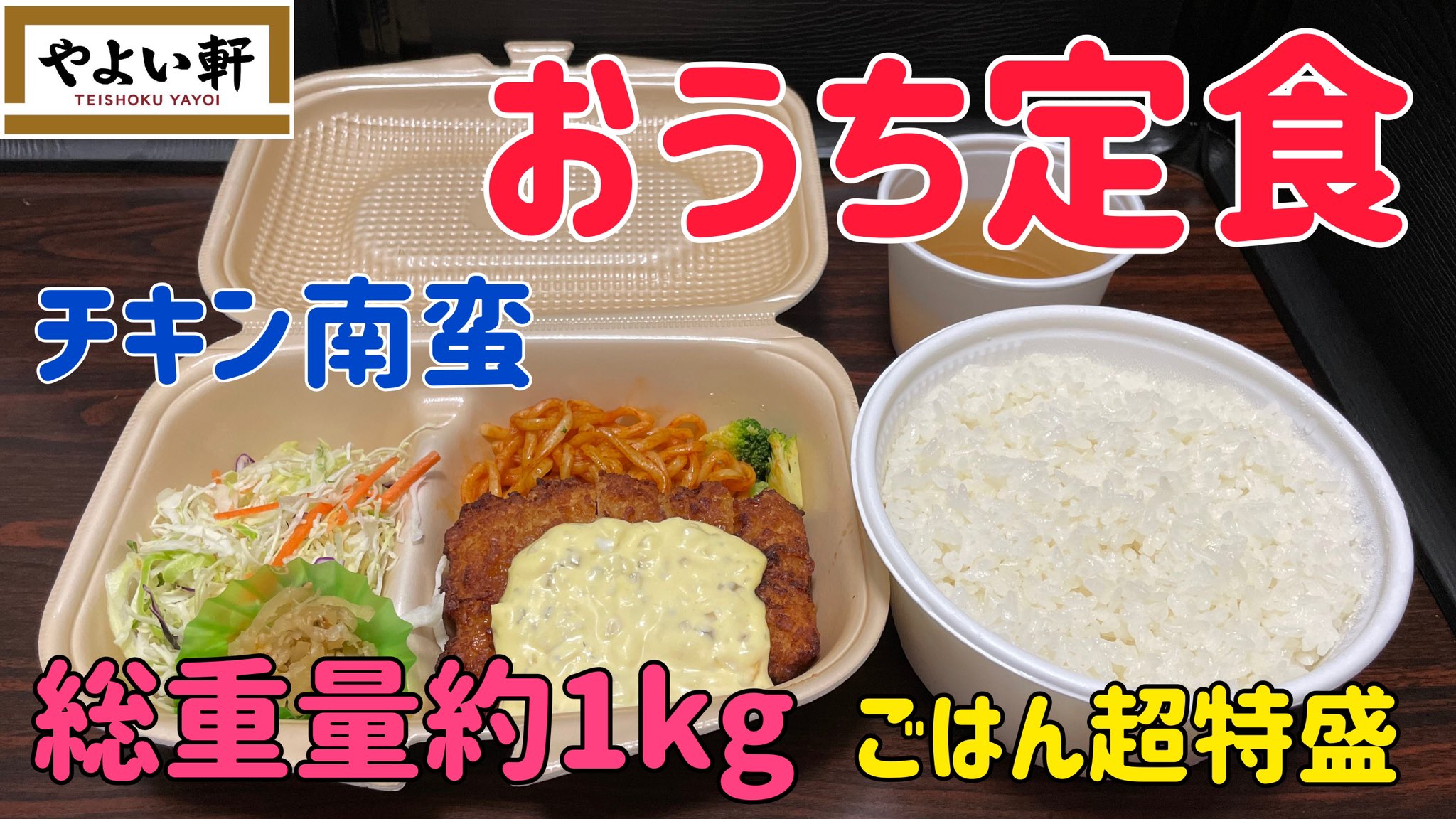 進撃のグルメ 世界一詳しい食べ歩きグルメブロガー フォローするとグルメに詳しくなります 見本のような見た目のチキン南蛮弁当の動画です やよい軒の新テイクアウト おうち定食 がごはん超特盛無料でデカ盛りだった チキン南蛮 T Co