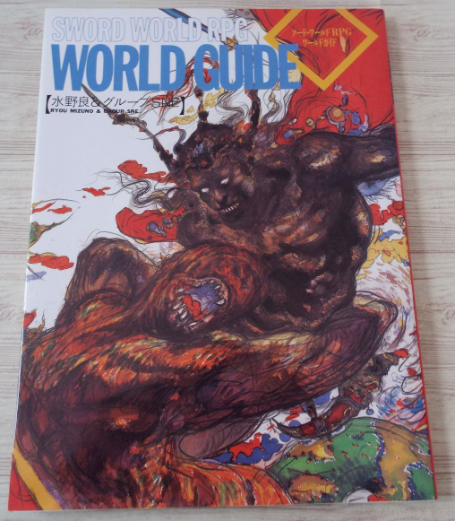 Exhibit B.The Sword World RPG (ソード・ワールドRPG) - World Guide - 6th Edition -1995 Cover art AND lots of interior art by the great Yoshitaka Amano! Sword World RPG was created by Ryo Mizuno (水野 良) the author of Record of Lodoss War
