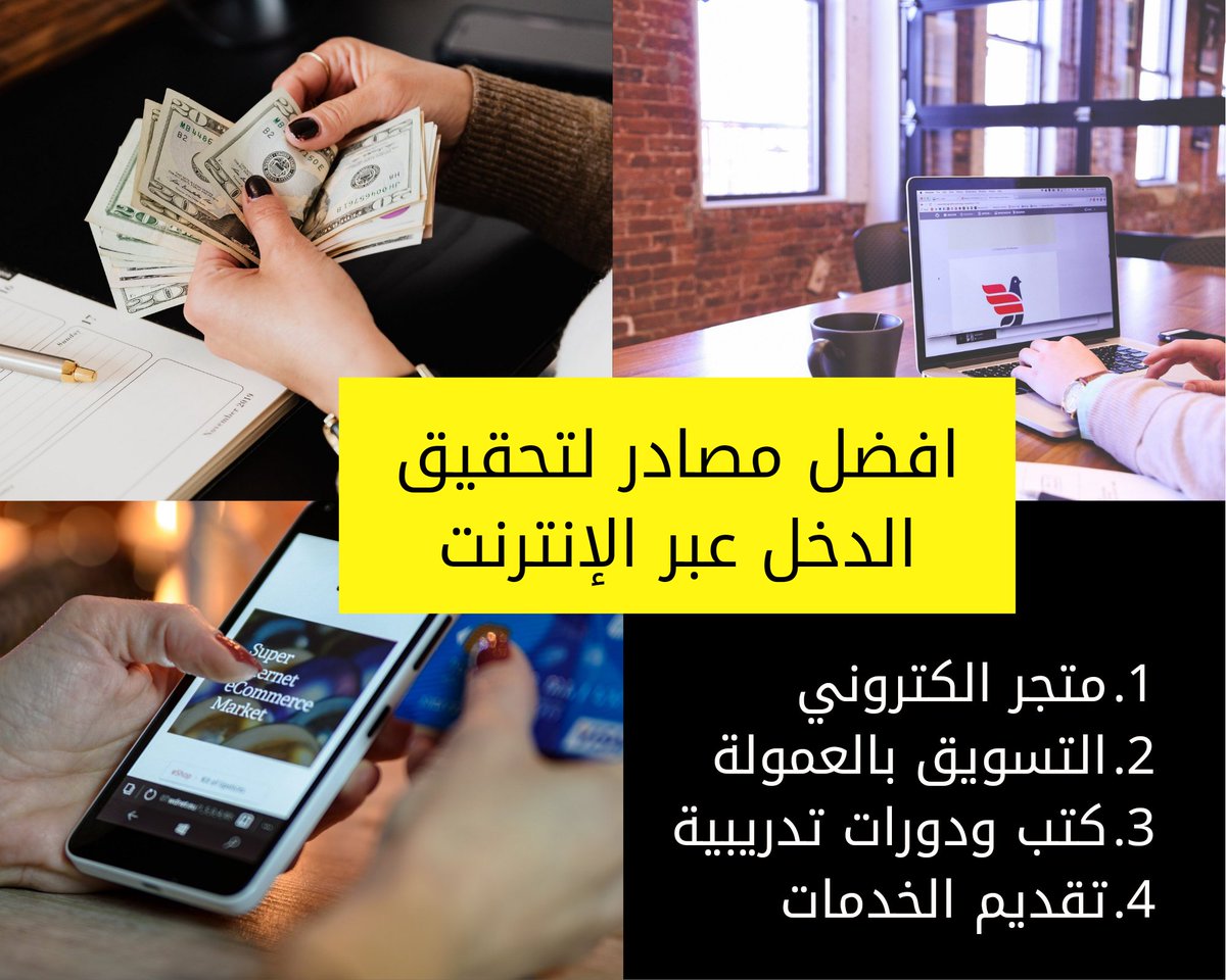 أفضل #مصادر_الدخل من الانترنت
١- #متجر_الكتروني
٢- #التسويق_بالعمولة 
٣- #دورات_تدريبية 
بأتكلم بهال...