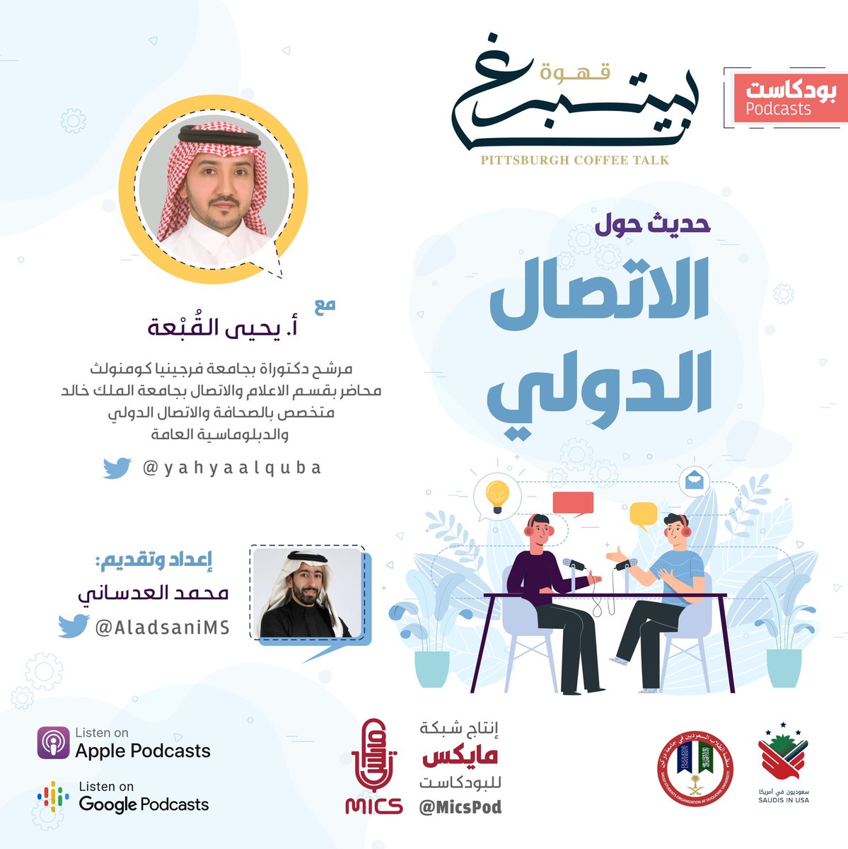 حديث #قهوة_بيتسبرغ مع أ. يحيى القُبْعة حول الاتصال الدولي، طبيعة علاقة الشعوب والحكومات ببعضها، دور الدول في التأثير على المزاج الاتصالي العالمي، والعديد من القصص والتجارب الدولية في الجهود الاتصالية والإعلامية

للآيفون
apple.co/3aIKnbm

للاندرويد
bit.ly/3vm1h7v