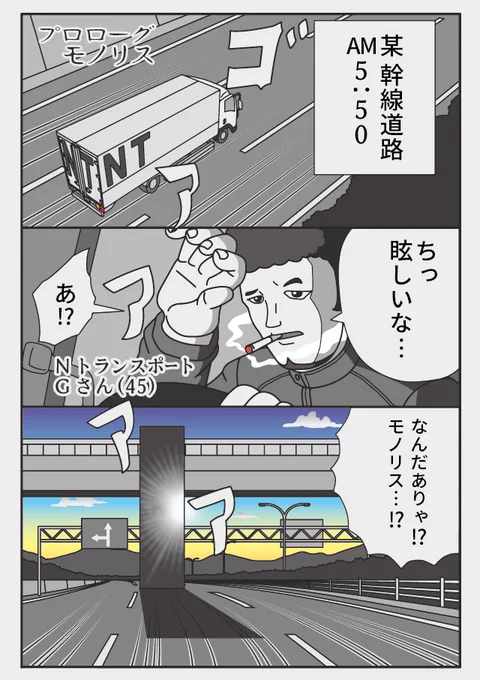 トラックドライバーの怪談
夜明けのモノリス
車の腹は見られたくないのです 