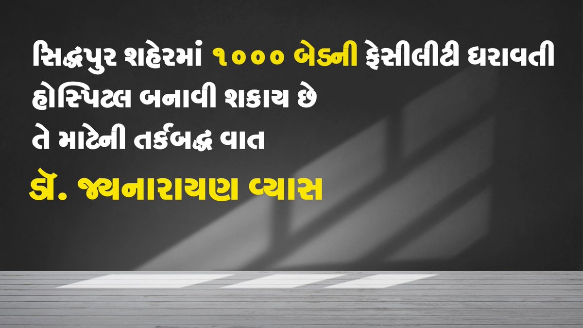 સિદ્ધપુર શહેરમાં 1000 બેડની ફેસીલીટી ધરાવતી હોસ્પિટલ બનાવી શકાય છે તે માટેની તર્કબદ્ધ વાત | ડૉ. જયનારાયણ વ્યાસ
youtu.be/cc4txfwU84M