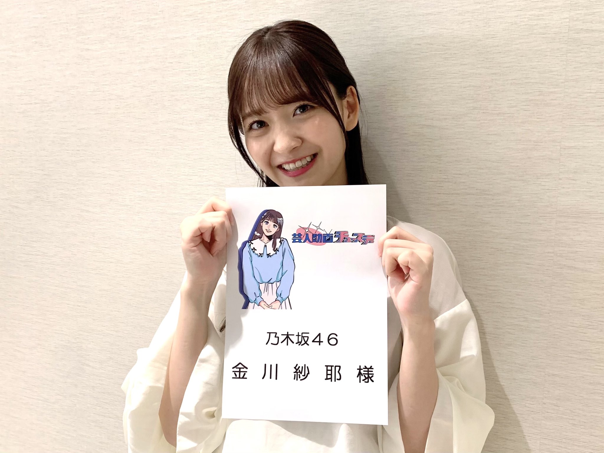 乃木坂46 このあと24 30 テレビ東京系 芸人動画チューズデー に 金川紗耶 が出演 本日は緊急企画になります 芸人動画チューズデー 乃木坂46 T Co Gums2gnidk T Co F3nrlb06w9 Twitter