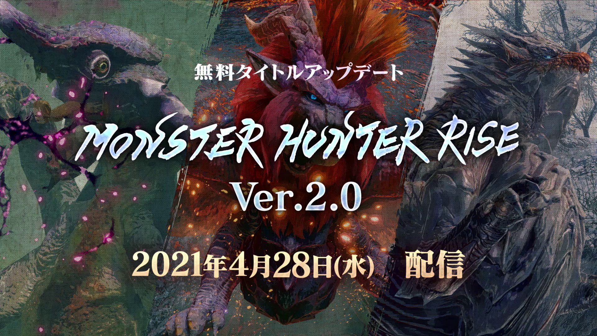 モンスターハンターライズ公式 無料タイトルアップデート Ver 2 0 は4月28日 水 配信 テオ テスカトル クシャルダオラ オオナズチといった古龍や新たなヌシの出現 一部ヌシモンスターが登場する通常クエストの追加 そして 重ね着装備 の生産など