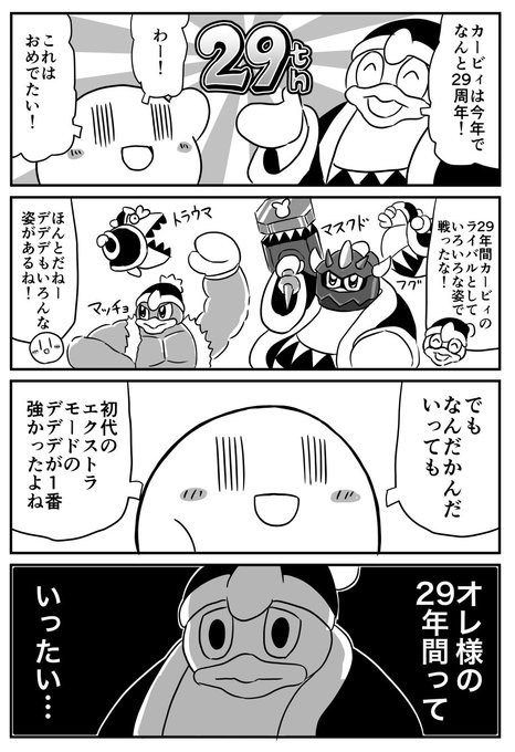 星のカービィ29周年 を含むマンガ一覧 ツイコミ 仮