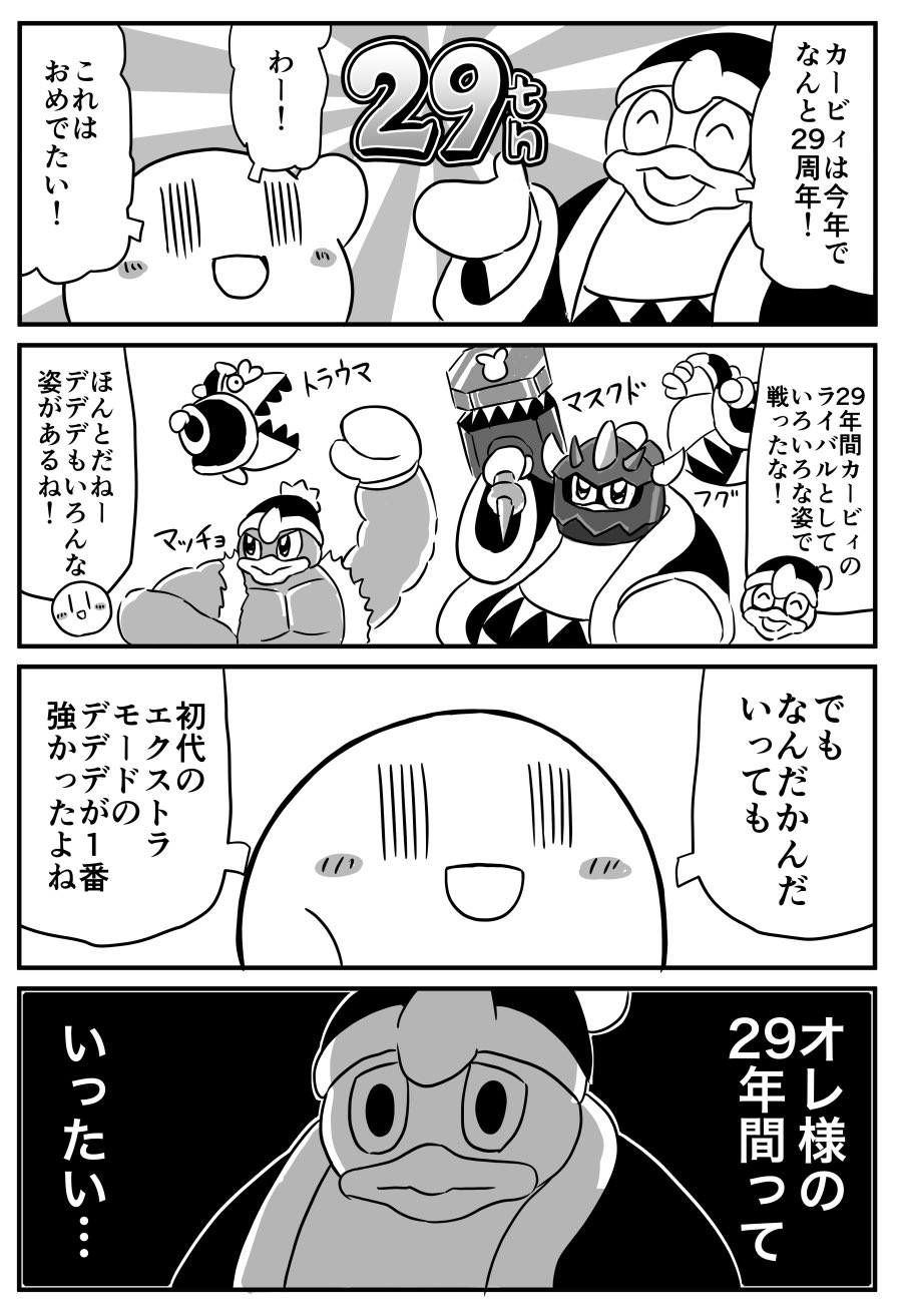 تويتر てんつゆ على تويتر 星のカービィ29周年 カービィ4コマ 最強のデデデ T Co Whwbrtoaef
