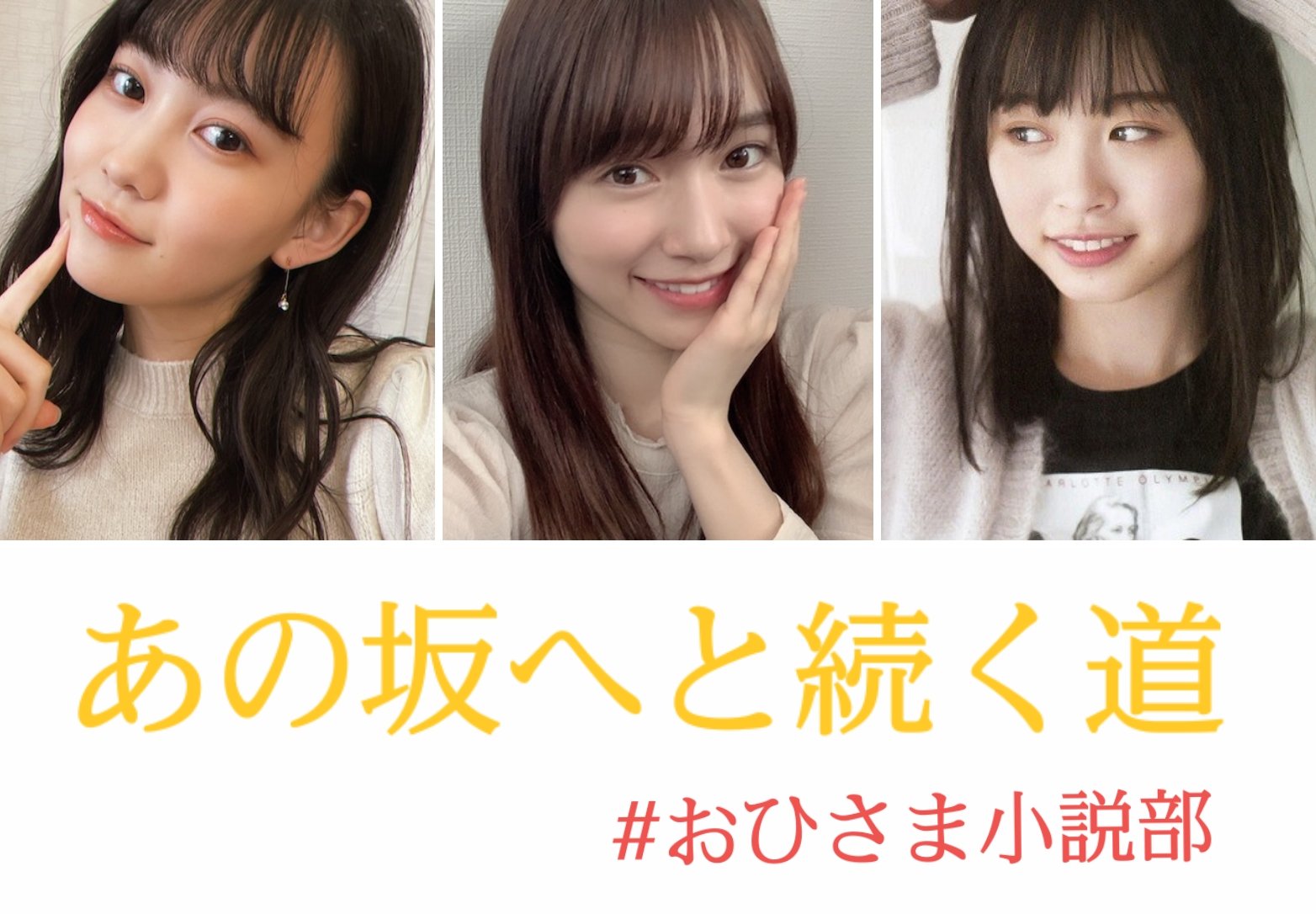 Twitter 上的 すまち 小説 あの坂へと続く道 元坂道研修生を中心とした小説を書こうと思っています 研修生以外のメンバーも登場します 物語の軸となるメンバーはこの三人 守屋麗奈 櫻坂46 髙橋未来虹 日向坂46 松尾美佑 乃木坂46 おひさま小説部