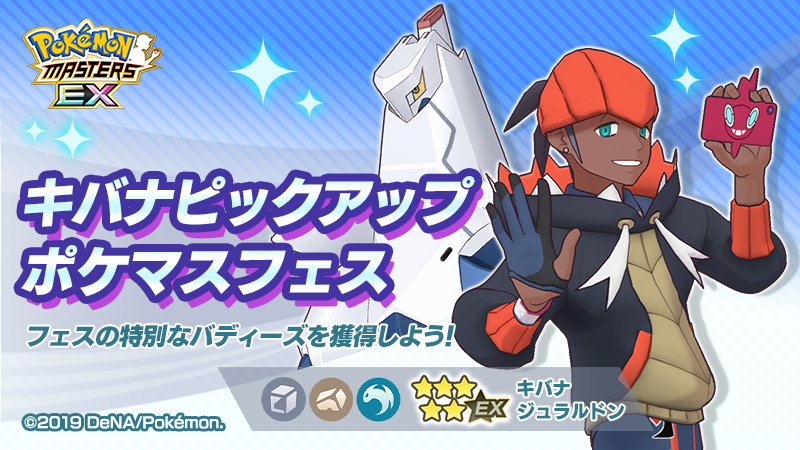 公式 ポケマスexだいすきクラブ キバナピックアップ ポケマスフェス開催 ポケマスフェスバディーズ サーチに 登場時にこうげき とくこうランクを上げ 初動から相手を圧倒できるアタッカー 5 キバナ ジュラルドン が新登場 詳細 T Co 公式 ポケマスexだいすきクラブ キバナピックアップ ポケマスフェス開催 ポケマスフェスバディーズ サーチに 登場時にこうげき とくこうランクを上げ 初動から相手を圧倒できるアタッカー 5 キバナ ジュラルドン が新登場 詳細 T Co