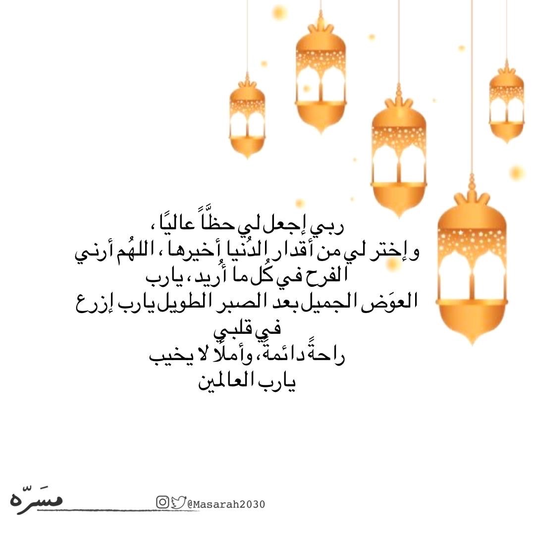 Masarah2030's tweet photo. اللهم إنها أيام تمضي سريعة .. فاجعل لنا فيها نصيبًا من الرحمة والمغفرة والعفو والرضا والعتق من النار .
.

. https://t.co/3bjl01eSpA