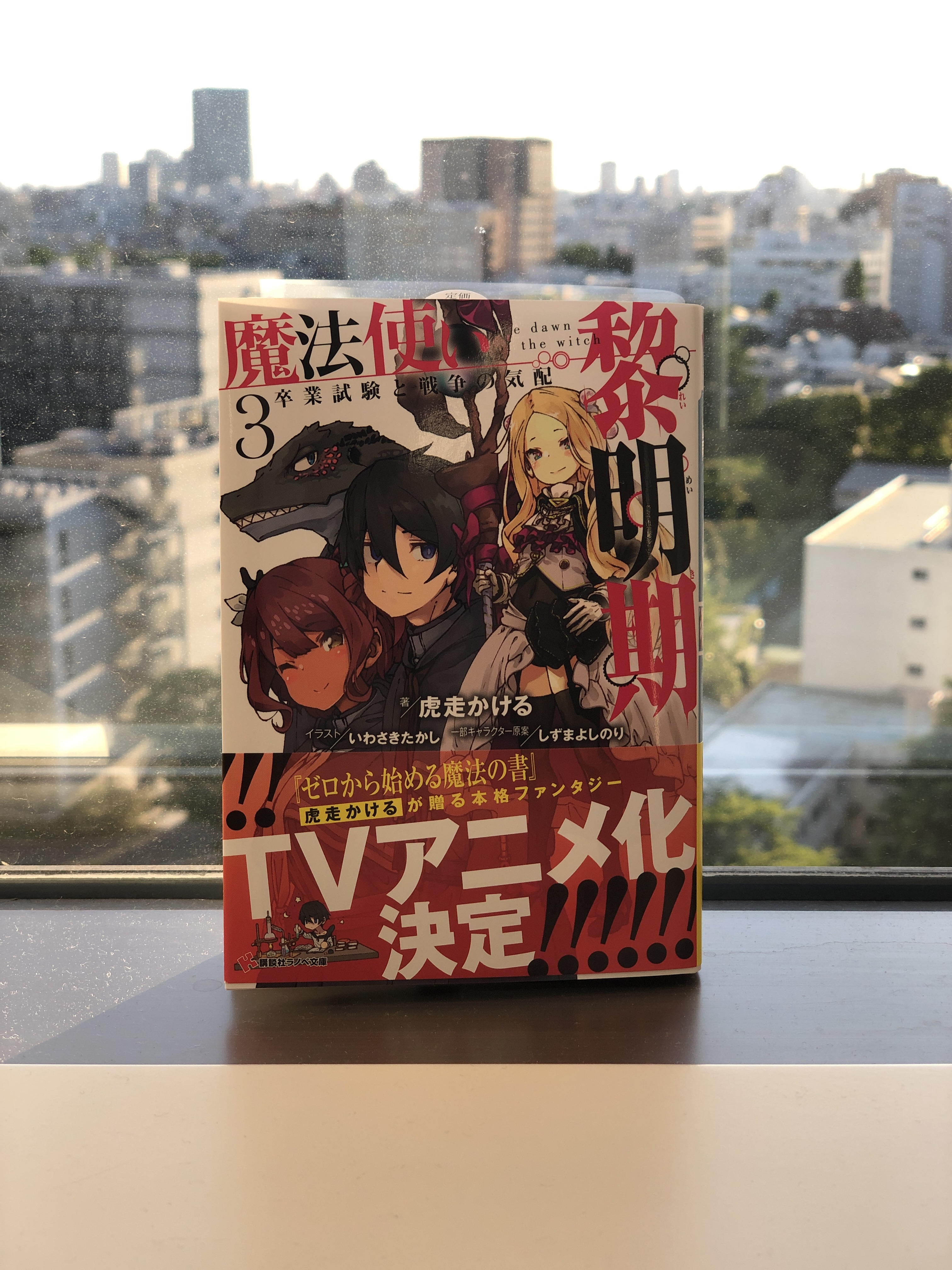 講談社ラノベ文庫 講談社ラノベ文庫より好評刊行中の人気ファンタジー 魔法使い黎明期 著 虎走かける先生 イラスト いわさきたかし先生 一部キャラクター原案 しずまよしのり先生 コミカライズ版漫画ご担当 タツヲ先生 Tvアニメ化決定です