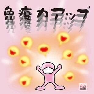笑って免疫力アップのtwitterイラスト検索結果 笑って免疫力アップのtwitterイラスト検索結果