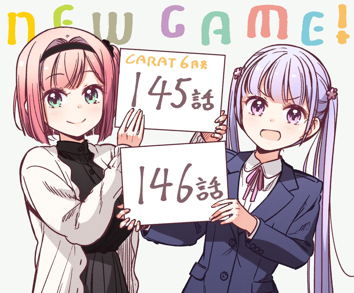 今月もきららキャラットにNEWGAME!2本載せて頂いてます!なんと完結に向けてアニメスタッフさん達からのコメントも載っているそうです。どうぞよしなに～ 