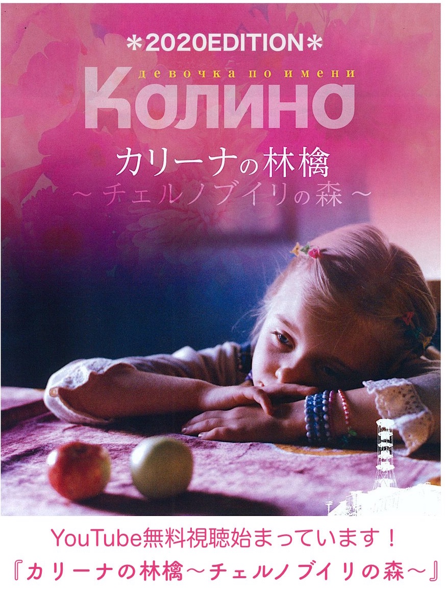 今関あきよし 期間限定無料youtube公開中 映画 カリーナの林檎 チェルノブイリの森 edition 4 26 月 22時 5 5 水 24時までの限定公開 T Co Ohjjrzfd0b 日本語ナレーション 大林宣彦 チェルノブイリ原発 カリーナの林檎 無料公開