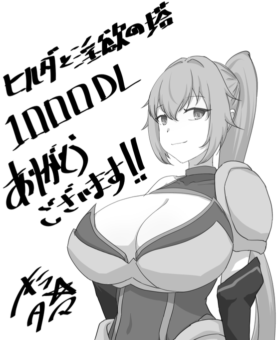 Ci-en更新!ヒルダと淫欲の塔1000DLありがとうございます!

ヒルダと淫欲の塔 #031 ヒルダと淫欲の塔1000DLありがとうございます! | キラ☆タマ https://t.co/kpLuymCyI7 #Ci_en 