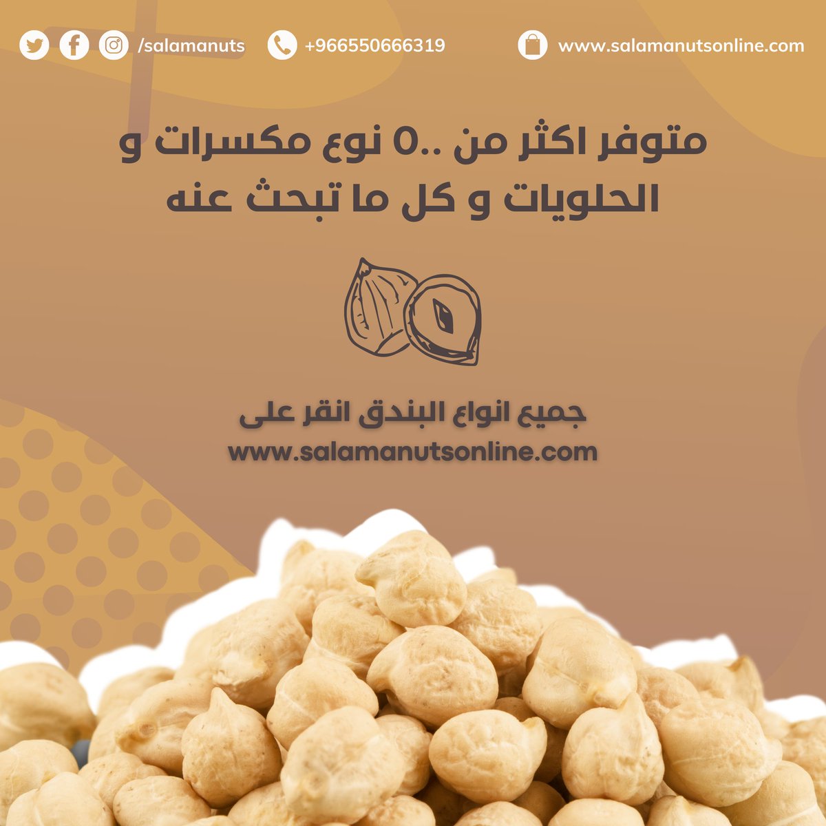 لوز بجلي اطلب الان 👇

تسوق عبر الموقع و ريح بالك🛒📦🚚
salamanutsonline.com

متوفر شحن جميع أنحاء المملكة العربية السعوديه

#مكسرات #حلويات #قهوه #بهارات #فواكة_مجففة #صحة #منتجات_طبيعية #منتجات_تركية #المدينة_المنورة #جدة #رياض #ينبع #دمام #قصيم #تبوك #راس_تنورة