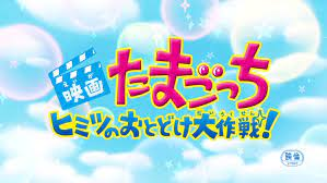 るい 映画たまごっち ヒミツのおとどけ大作戦 公開日より 今日で4年ですね この作品でたまごっち周年 厳密には周年半 を記念してここたまと同時上映された作品です にじふわっちが登場します どちらもよい作品なのでぜひ見てください るい 映画たまごっち ヒミツのおとどけ大作戦 公開日より 今日で4年ですね この作品でたまごっち周年 厳密には周年半 を記念してここたまと同時上映された作品です にじふわっちが登場します どちらもよい作品なのでぜひ見てください