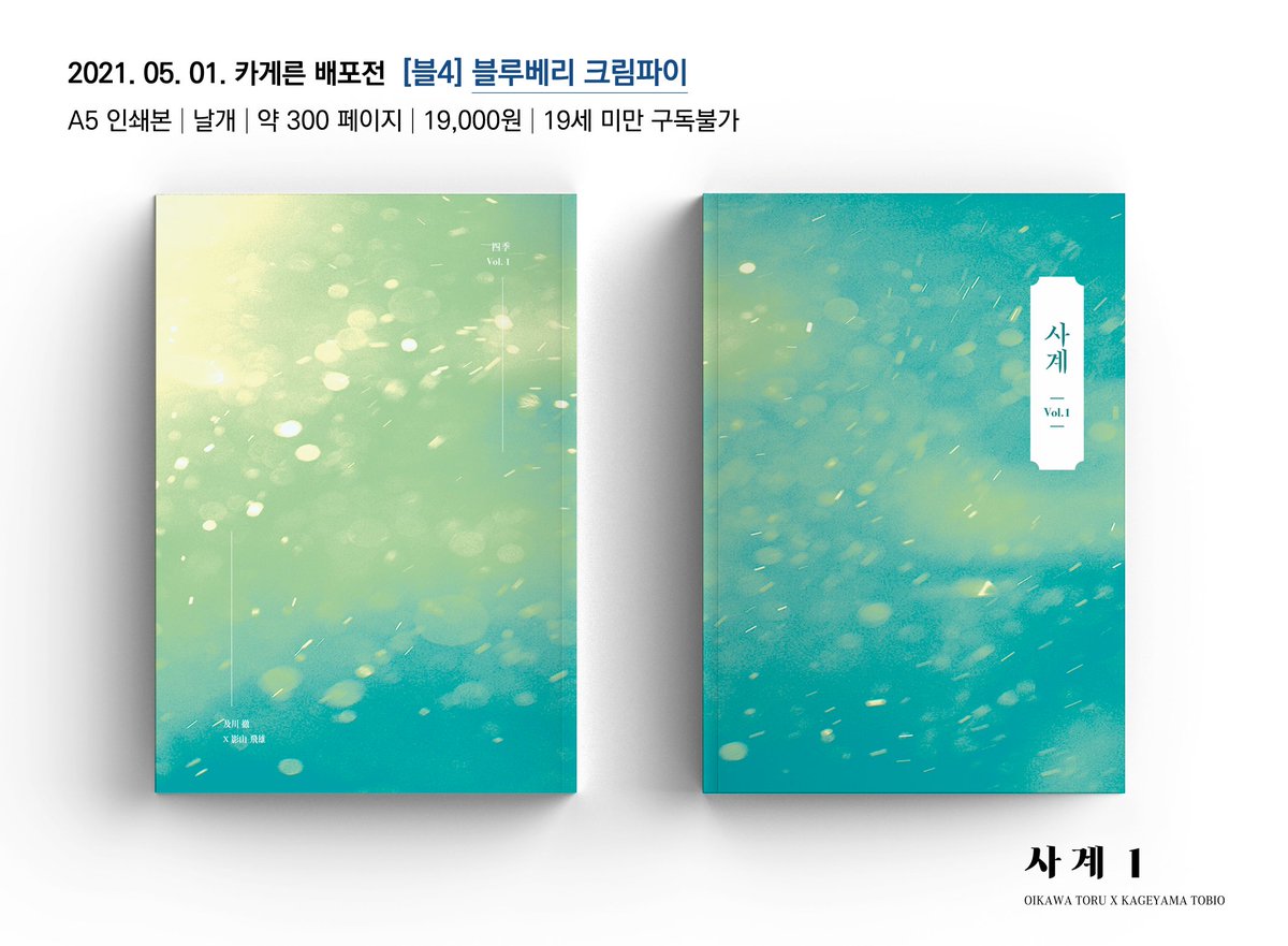 oikage_seasons's tweet photo. 오이카게 글 합동지 <사계 Vol. 1> 판매 안내

🫐부스위치 : 카게른 배포전 [블4]
🫐가격: 19,000원
🫐선입금 바로가기 : https://t.co/qC0Z6DXrNi

⚠️홈페이지 [주문서 작성] : 성인인증 후 절차에 따라 진행
⚠️소량 재고로 선착순 소진될 수 있습니다.

문의사항은 DM으로 부탁드립니다. 감사합니다. https://t.co/bPpai1hSo3