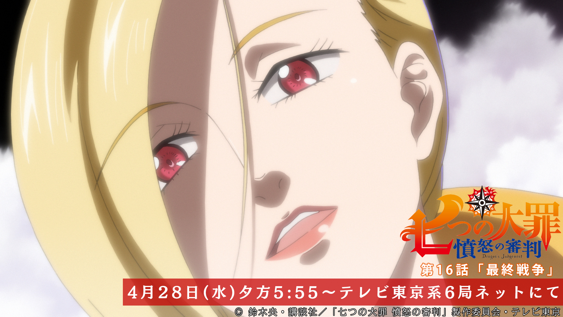Tvアニメ 劇場版 七つの大罪 第16話放送開始まであと30分 ゼルドリスの精神世界に現れたゲルダ メリオダスとの昔話をするゼルドリスに ゲルダは 第16話 最終戦争 本日放送 テレビ東京系にて夕方5 55から Bsテレ東にて深夜0 30から