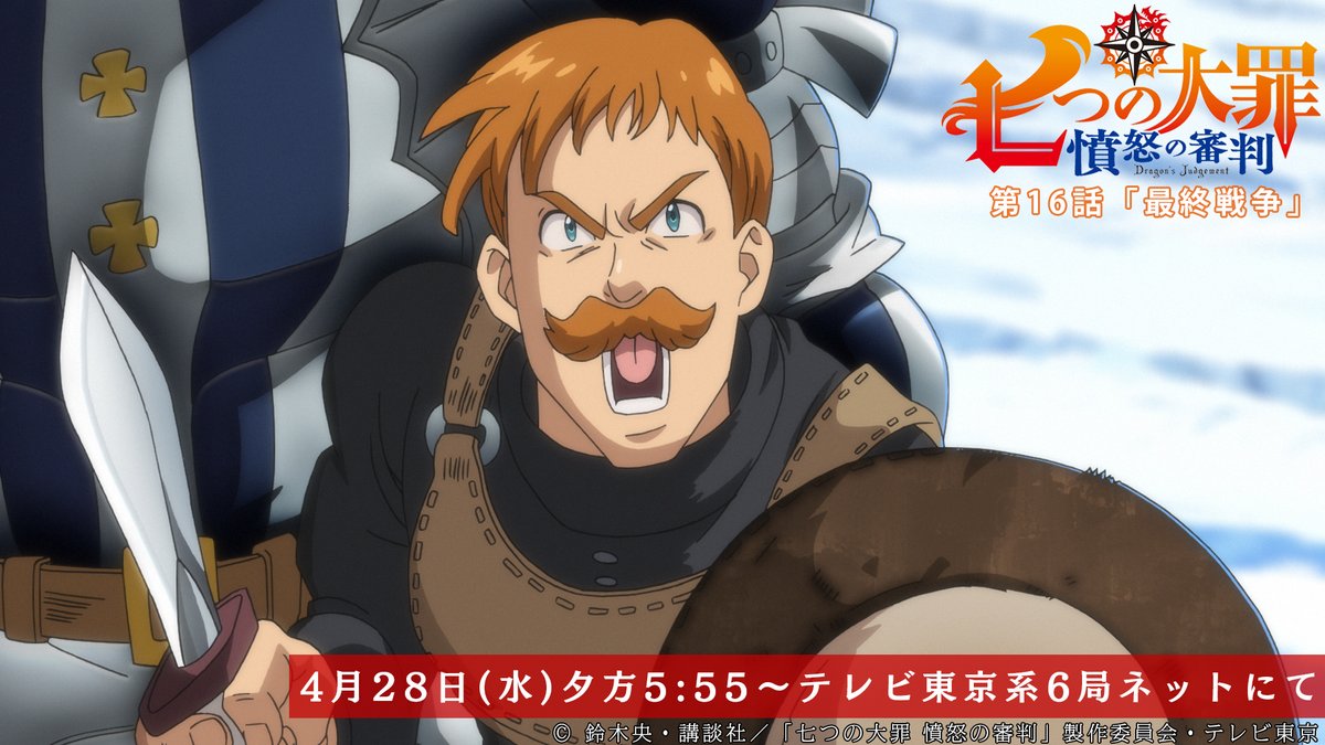 Tvアニメ 劇場版 七つの大罪 S Tweet 第16話放送開始まであと2時間 太陽 サンシャイン をマエルに返還し 戦う力を失ったエスカノール しかし エスカノールは 七つの大罪 として再び戦場に立つ 第16話 最終戦争 本日放送 テレビ東京系