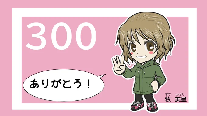 300フォロワー記念イラストです! たくさんの方に繋がっていただいて、とても嬉しいです 今後ともよろしくお願いします。  200の時にも描いたこのキャラは、今後地元の見どころ紹介などのネタに使うつもりのヤツです お見知りおきを  記念イラストのんびり描こうと思ってたけど、無理だった……