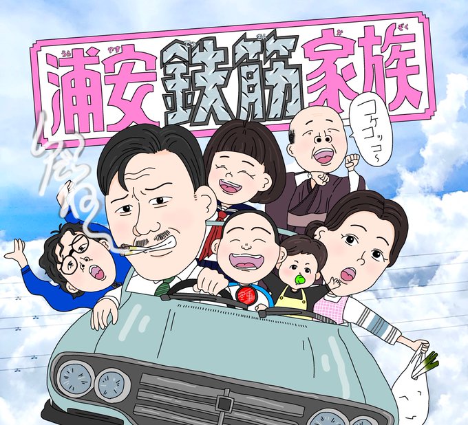 画像まとめ 浦安鉄筋家族 新着 10ページ目 アニメレーダー 画像まとめ 浦安鉄筋家族 新着 10ページ目 アニメレーダー