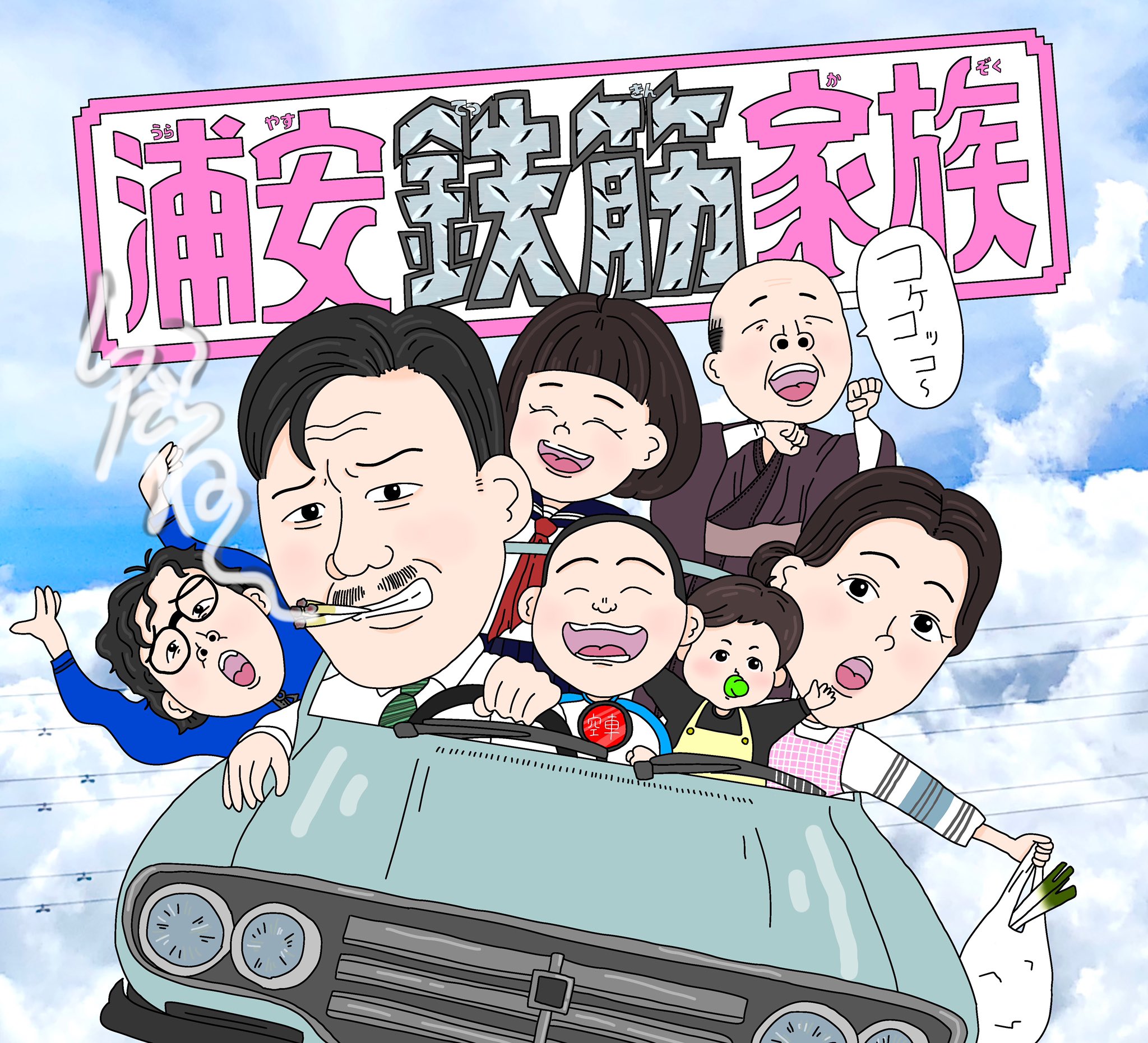 F 浦安鉄筋家族 ドラマ テレビ東京 イラスト好きな人と繋がりたい 絵師さんと繋がりたい イラスト 最近ハマってるドラマのイラストを描いてみました 浦安鉄筋家族 がamazonプライムかnetflixで見られるからぜひ見て めっっちゃ おもろい
