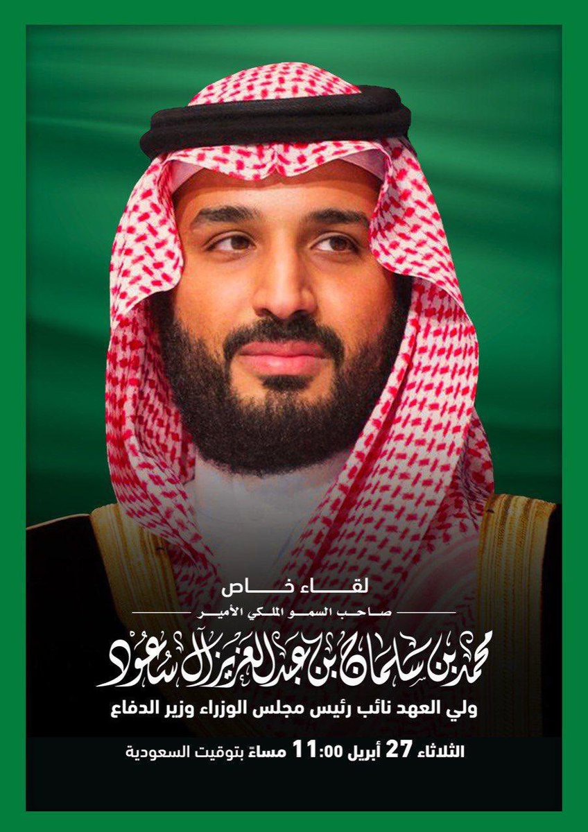 السعوديون معك بعدالله، ننتظرك وكلنا أمل وبشرى وفأل حسن، ومنجزاتك شهود، وطموحاتك براهين، والواقع خير دليل..
سر على بركة الله، وحلّق بالوطن عاليًا.🇸🇦🇸🇦
#ولي_العهد_في_لقاء_خاص