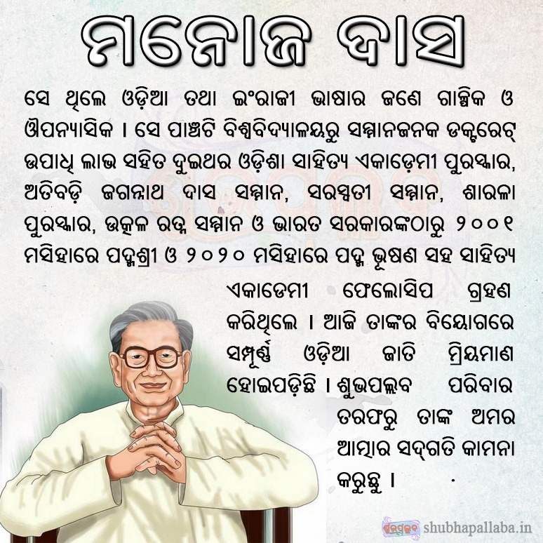 ଯାହାର ଅର୍ଦ୍ଧଶତକରୁ ଉର୍ଦ୍ଧ୍ଵ ପୁସ୍ତକ ପଢି ସାରିବା ପରେ ବି ମନ ଚାହେଁ ଆହୁରି ପଢିବାକୁ, ସେ ଆପଣ। ଆପଣ କେବେ ମରିପାରିବେନି;ମନୋଜ ଦାସମାନେ କେବେ ମରନ୍ତିନି;ଆପଣ କାଳଜୟୀ ଆପଣଙ୍କ ଲେଖନୀ ମୁନରେ,ଆପଣଙ୍କ ଶବ୍ଦ ସବୁରେ। ଚିର ବିଦାୟ ହେ ଯୁଗ ପୁରୁଷ ! ଏ ଅକୀଞ୍ଚନର ବିନମ୍ର ଶ୍ରଦ୍ଧାଞ୍ଜଳି 💐

ଓଁ ଶାନ୍ତି 🙏 

#ମନୋଜଦାସ #ManojDas