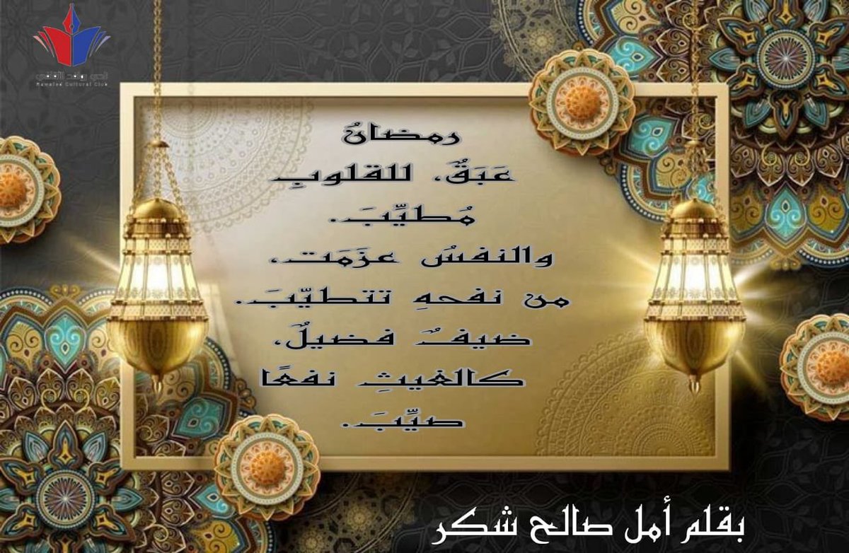 rawafedalthqafy's tweet photo. #ومضات_نادي_روافد_الرمضانية 

مشاركة الأستاذة :  أمل صالح شكر  . https://t.co/gOl8QO26un