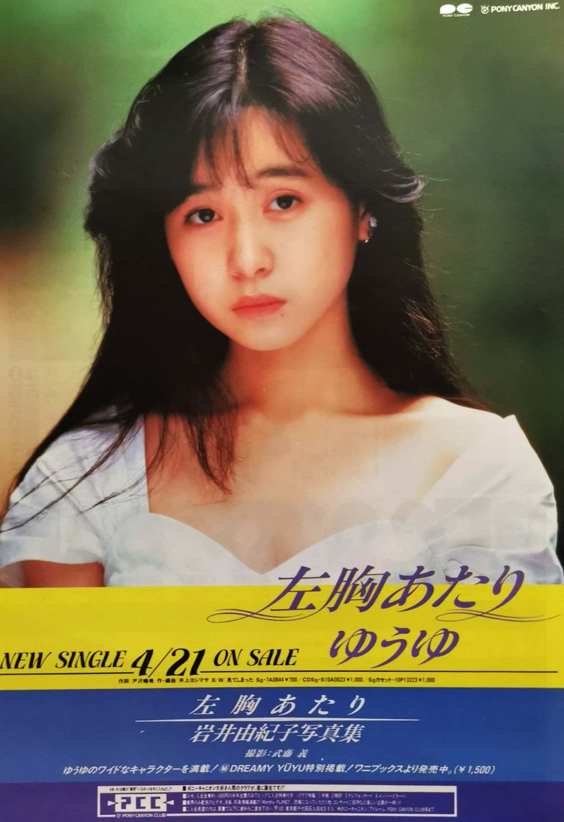 ゆーたん On Twitter 1988年4月21日発売 おニャン子クラブ ゆうゆ 左胸あたり オリコン初登場20位 月刊明星のヤンソン