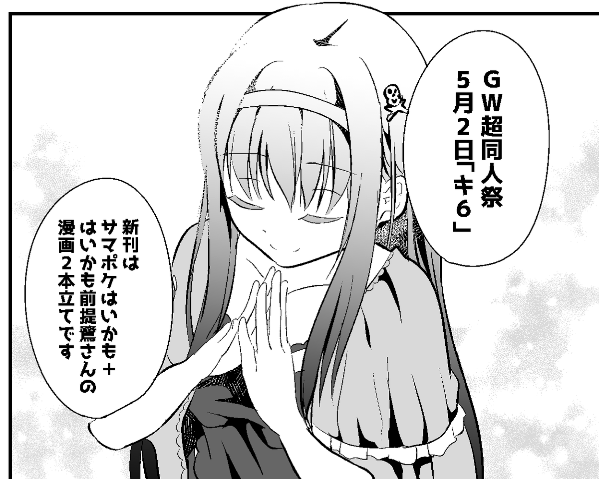 GW超同人祭スペースいただいてました。
5月2日「キ6」です。
エア参加もしてますのでぜひポチってください。
他、ゆきゆきさんの初夏アンソロにも寄稿してます。
よろしくお願いします～✨ 