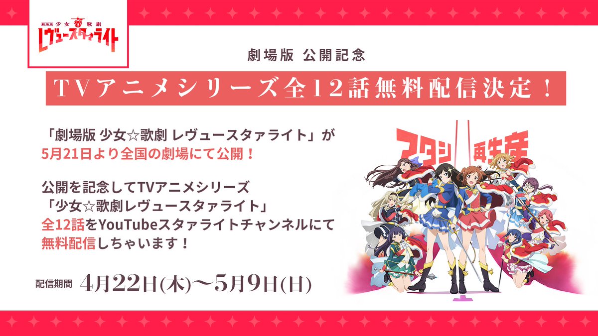 6月4日公開 劇場版 少女 歌劇 レヴュースタァライト Tvアニメ無料配信決定 劇場版スタァライト の公開を記念して Tvアニメシリーズ全12話無料配信決定いたしました 劇場版に向けてこの機会にぜひ予習復習してくださいね T Co Fplescuue8