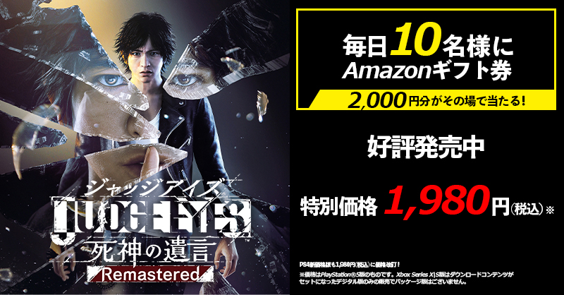 judge_sega's tweet photo. 『JUDGE EYES：死神の遺言 Remastered』
発売記念キャンペーン！
#JUDGMENTDAY －13days

／
今すぐ当たる！
Amazonギフト券
2000円分が毎日10名に
＼

①フォロー
②この投稿を4/24 23:59までにRT
③返信で結果をチェック
※5/7まで毎日実施予定

#Judgeeyes　#Judgment