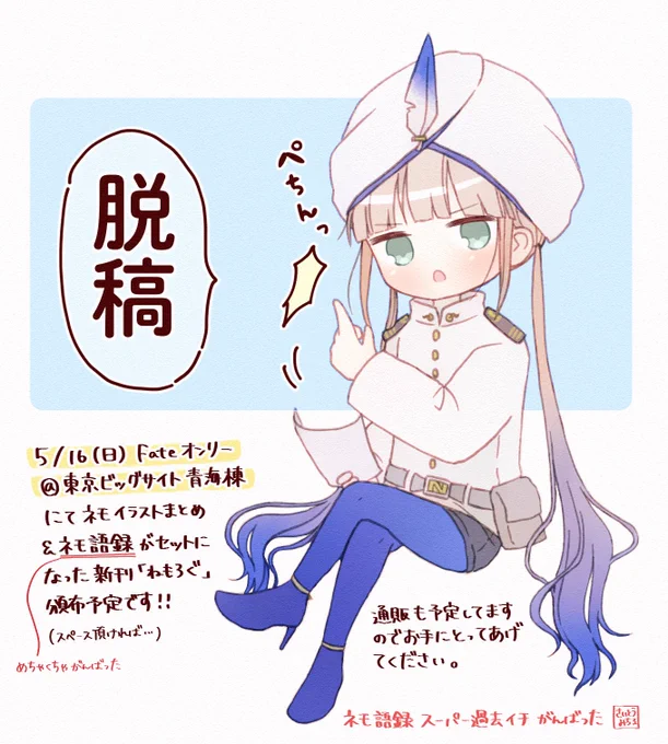 無事に脱稿しました 5/16(日)に多分ネモ本が出ますのでなにとぞよろしくお願いします

詳細は5月頭に改めて…! 