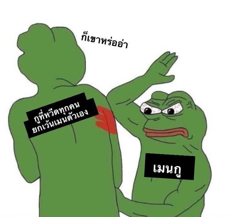 ชั้นที่เผลอหวีดคนอื่นจนลืมเมนตัวเอง