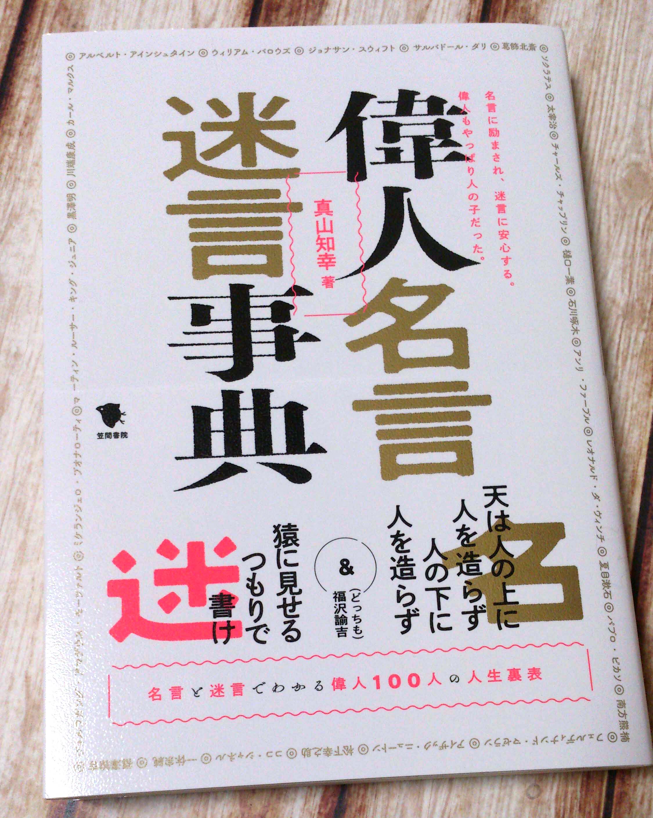 ながたみかこ 著述業 作家 笠間書院 様より 偉人名言迷言事典 著 真山知幸 様 をご恵投賜りました 偉人の人生を長年追ってらっしゃる真山先生ならではのご著書 単に名言迷言を羅列してあるのではなく 各人物の性格や当時の背景 人間関係など