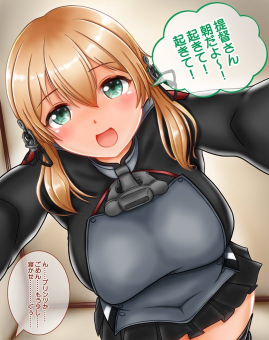 ドイツの元気娘が朝起こしに来たよ
(修正&差分追加)

#プリンツ・オイゲン
↓この続きはpixivFANBOXにて 