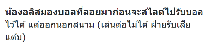 ArluckIIU's tweet photo. ถ้าได้รับ "เล่นต่อได้" อีกฝ่ายก็โรลโต้ตอบกลับได้

ตัวอย่างการโต้กลับ
อลิส: น้องอลิสมองบอลที่ลอยมาก่อนจะสไลด์ไปรับบอลไว้

แต่น่าเสียดาย เล่นต่อไม่ได้เพราะบอลออกนอกสนามไปแล้ว น่าสงสารจังครับ https://t.co/yFdrvEFHAf