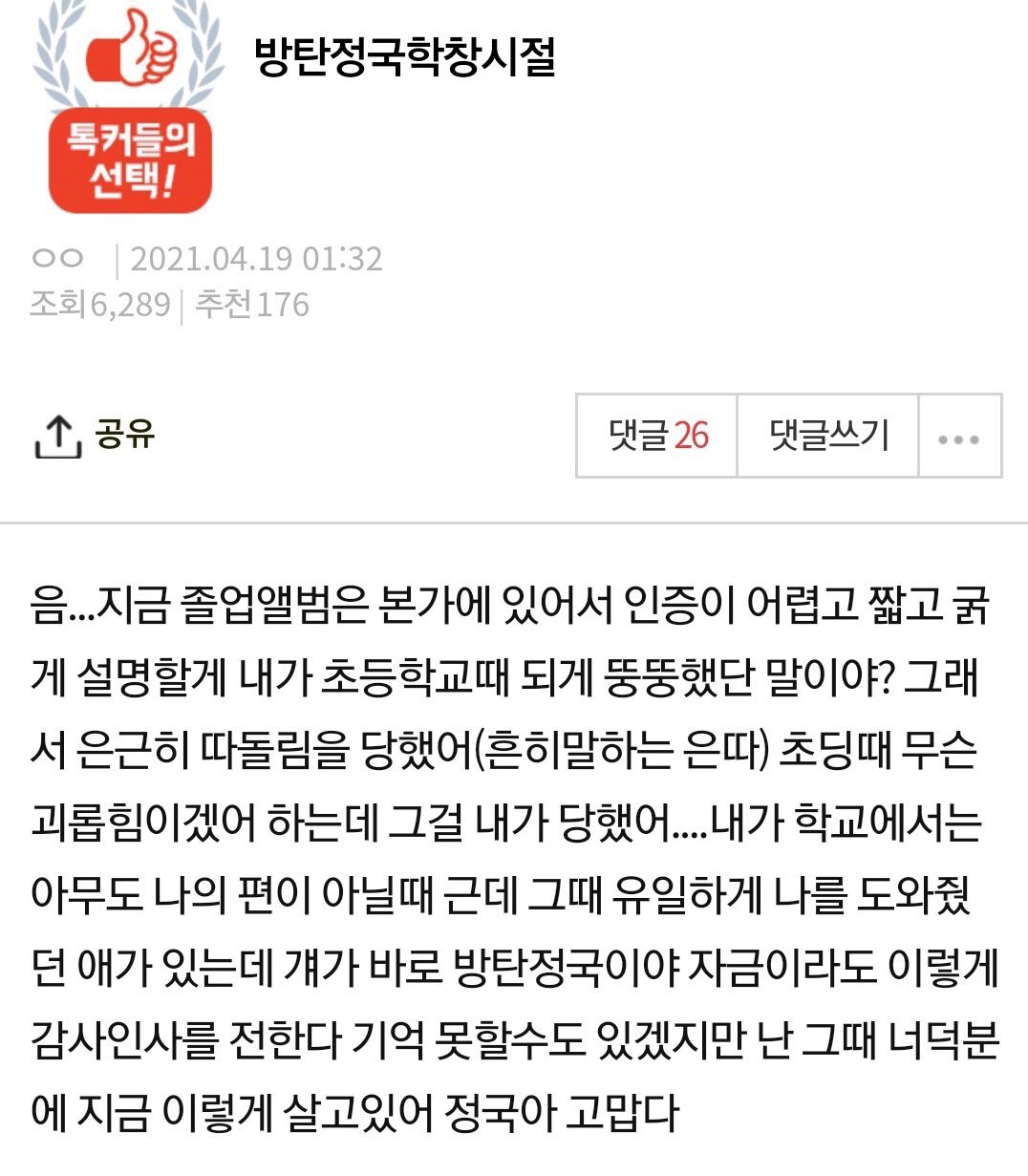 May ネットの拾い物だけどジョングクの天使エピソードざっくり和訳 投稿主の元同級生 さんは小学生の頃ぽっちゃりしてて仲間外れにされて学校には誰も味方がいなかったけど 唯一助けてくれた子がジョングク 覚えてないかもしれないけどあの時のグク