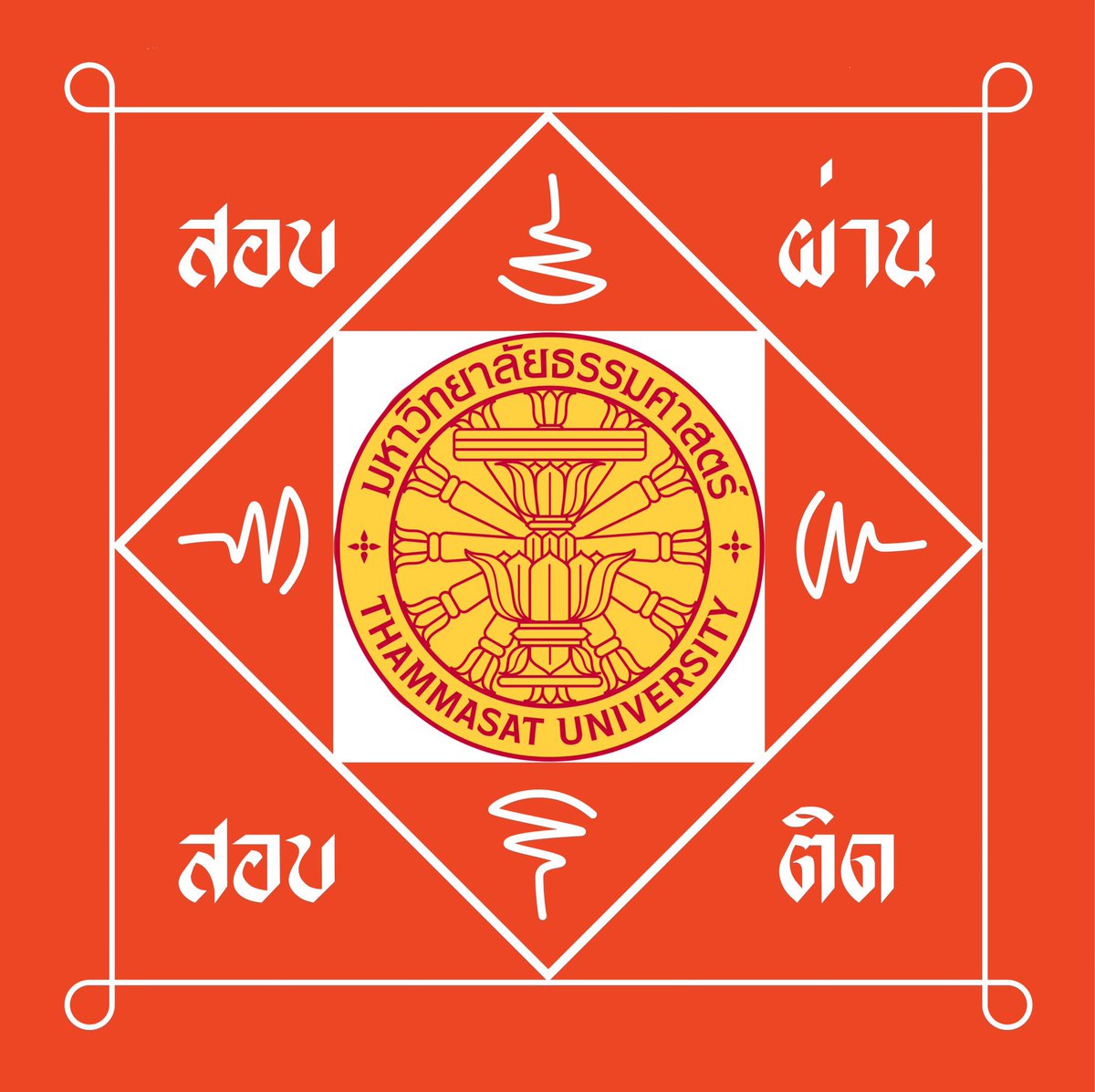 สอบ ติด สา ธุ