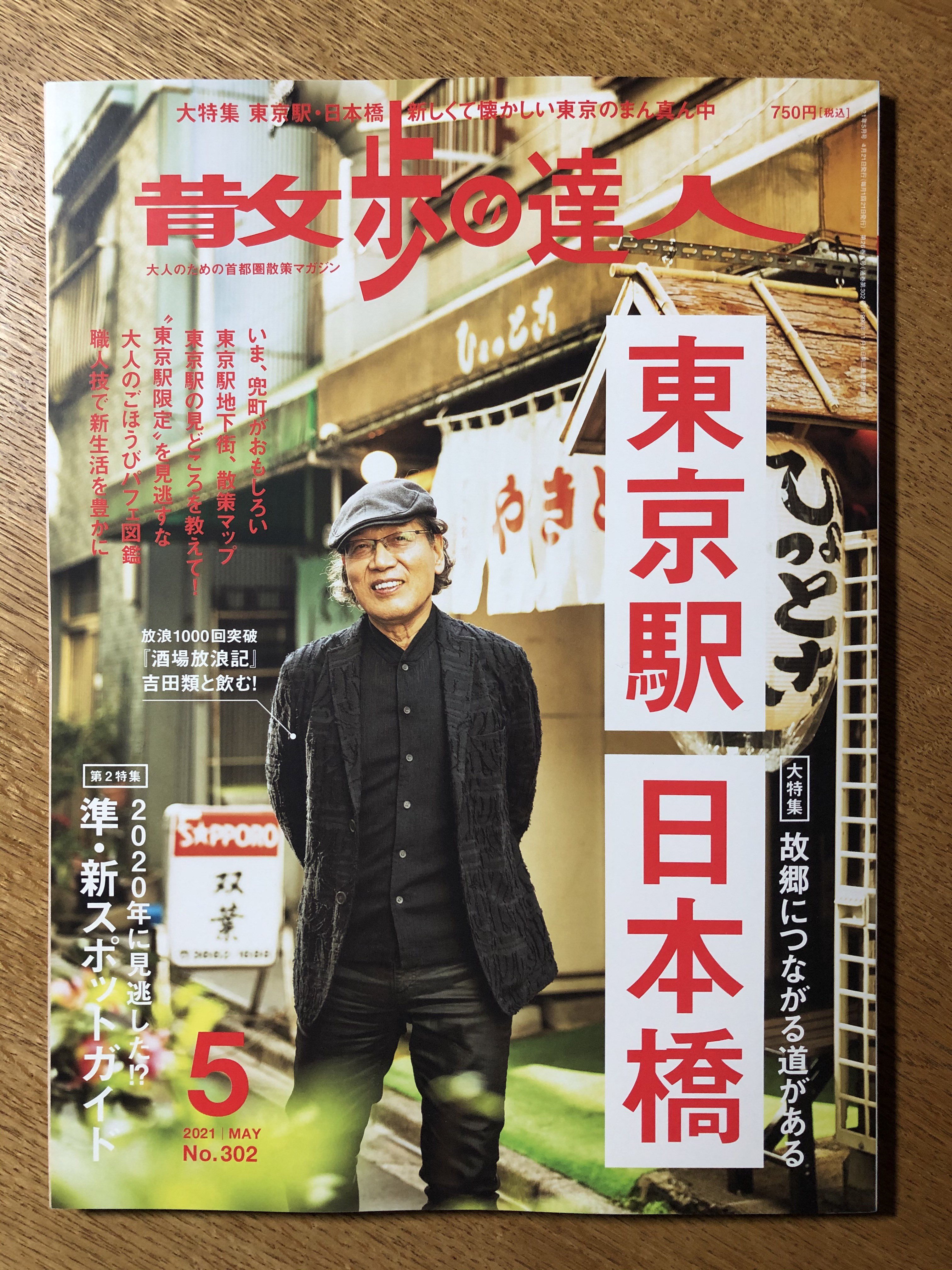 吉田類 ほろ酔いスタッフ 雑誌掲載情報 4 21 水 発売 散歩の達人 5月号に登場しています 放浪1000回突破 酒場放浪記 吉田類と飲む 日本橋界隈の大衆酒場を巡ります 散歩の達人 東京駅 日本橋 酒場放浪記 吉田類 T Co Eat59js7j2